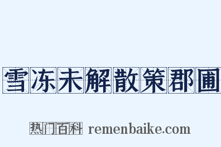 雪冻未解散策郡圃是什么意思的图片